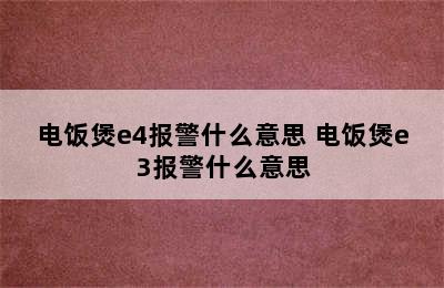 电饭煲e4报警什么意思 电饭煲e3报警什么意思